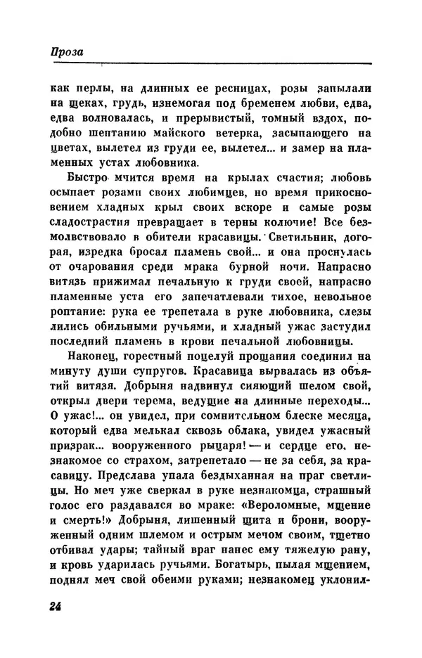 КулЛиб. Евгений Абрамович Баратынский (Боратынский) - Северные цветы на 1832 год. Страница № 25