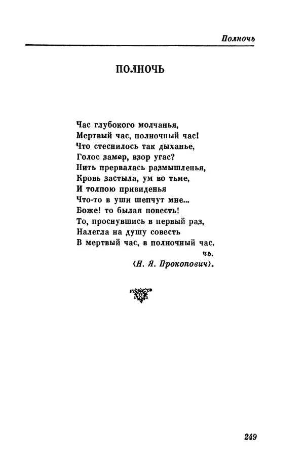 КулЛиб. Евгений Абрамович Баратынский (Боратынский) - Северные цветы на 1832 год. Страница № 250