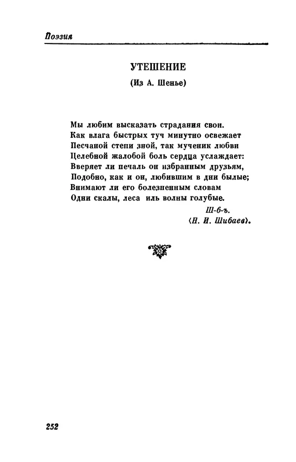 КулЛиб. Евгений Абрамович Баратынский (Боратынский) - Северные цветы на 1832 год. Страница № 253