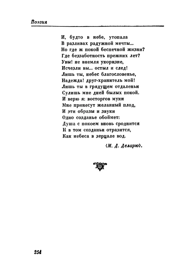 КулЛиб. Евгений Абрамович Баратынский (Боратынский) - Северные цветы на 1832 год. Страница № 255