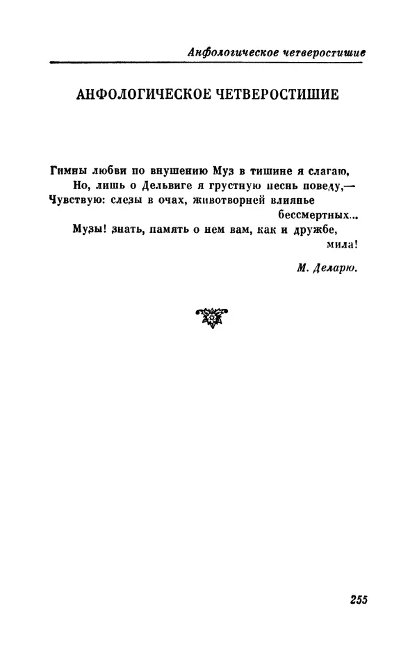 КулЛиб. Евгений Абрамович Баратынский (Боратынский) - Северные цветы на 1832 год. Страница № 256