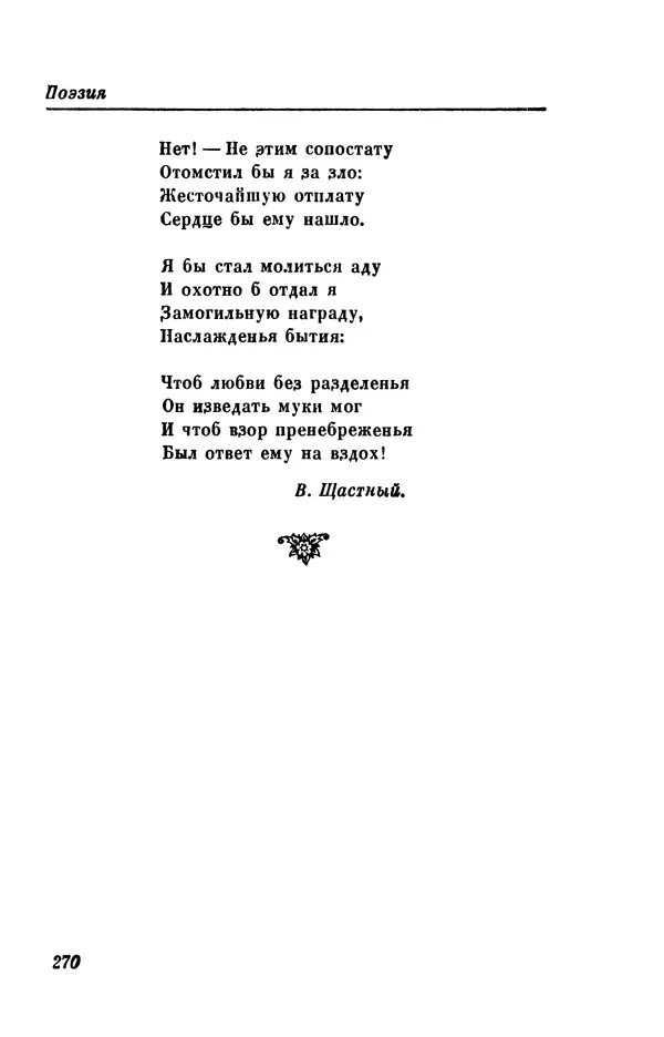 КулЛиб. Евгений Абрамович Баратынский (Боратынский) - Северные цветы на 1832 год. Страница № 271
