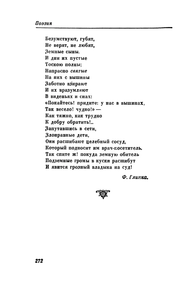 КулЛиб. Евгений Абрамович Баратынский (Боратынский) - Северные цветы на 1832 год. Страница № 273