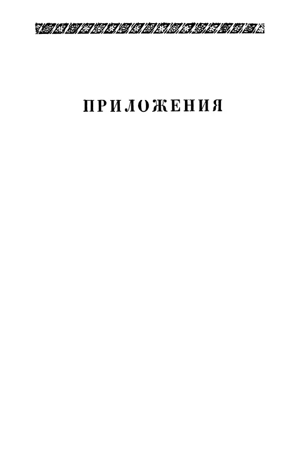 КулЛиб. Евгений Абрамович Баратынский (Боратынский) - Северные цветы на 1832 год. Страница № 294