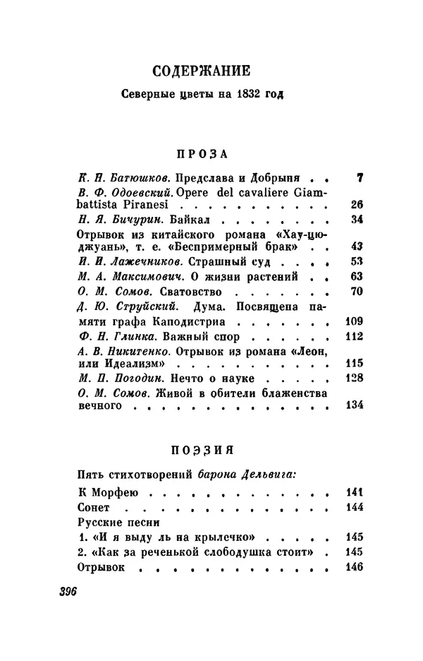 КулЛиб. Евгений Абрамович Баратынский (Боратынский) - Северные цветы на 1832 год. Страница № 397