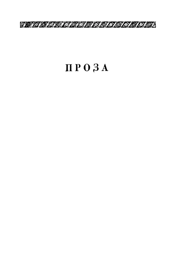 КулЛиб. Евгений Абрамович Баратынский (Боратынский) - Северные цветы на 1832 год. Страница № 6