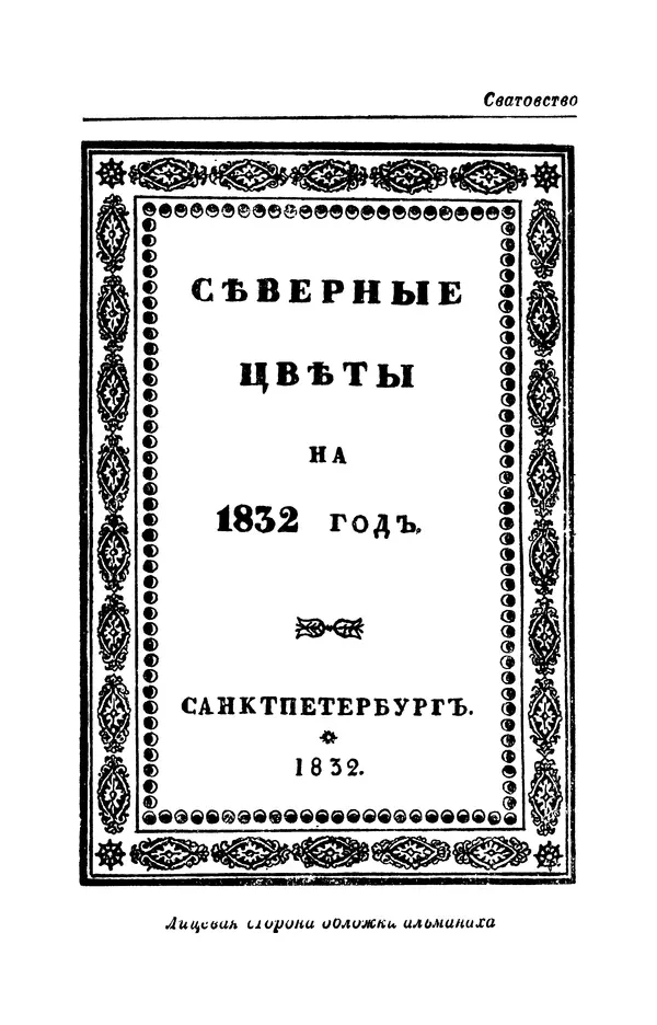 КулЛиб. Евгений Абрамович Баратынский (Боратынский) - Северные цветы на 1832 год. Страница № 78