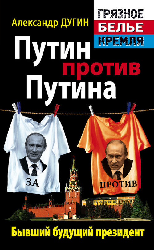 Путин против Путина. Бывший будущий президент (fb2)