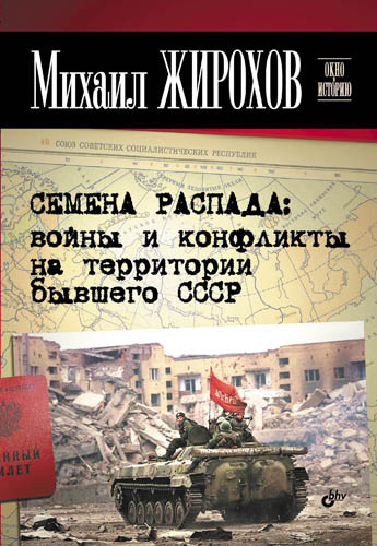 Семена распада: войны и конфликты на территории бывшего СССР (fb2)