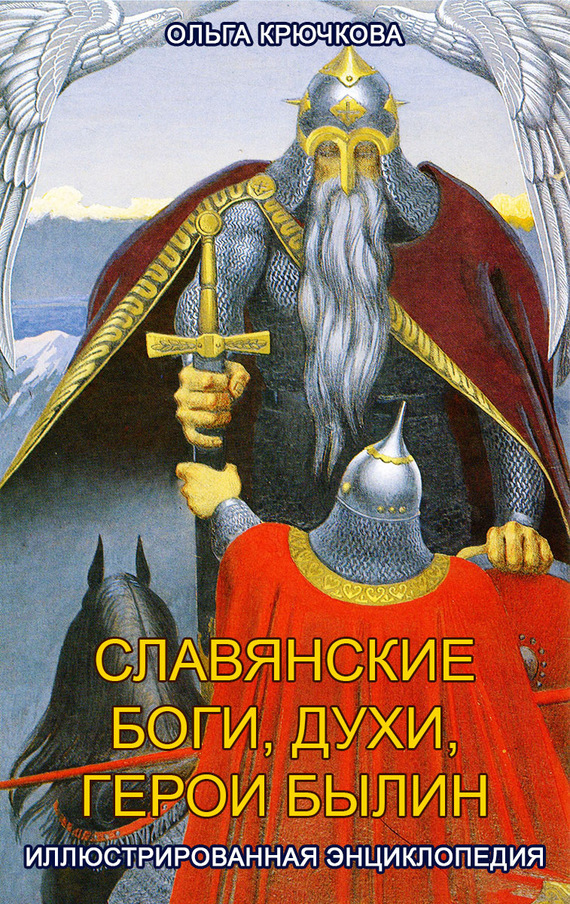 Славянские боги, духи, герои былин. Иллюстрированная энциклопедия (fb2)