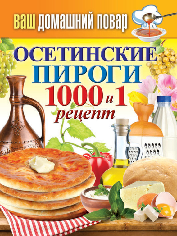 Осетинские пироги. 1000 и 1 рецепт (fb2)