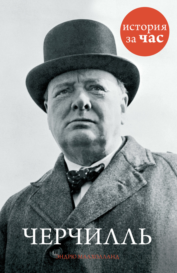 Черчилль (fb2)