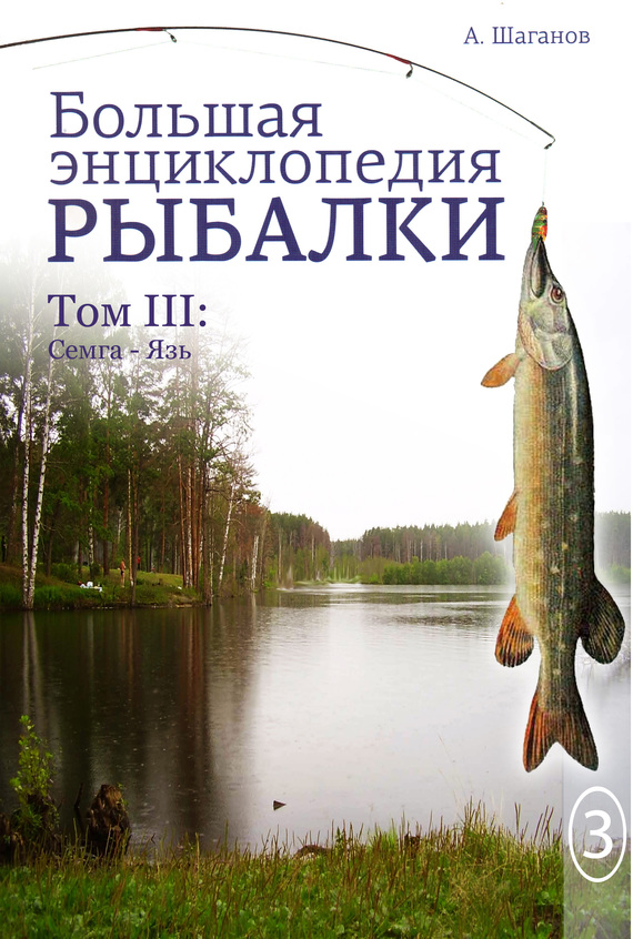 Большая энциклопедия рыбалки. Том 3 (fb2)