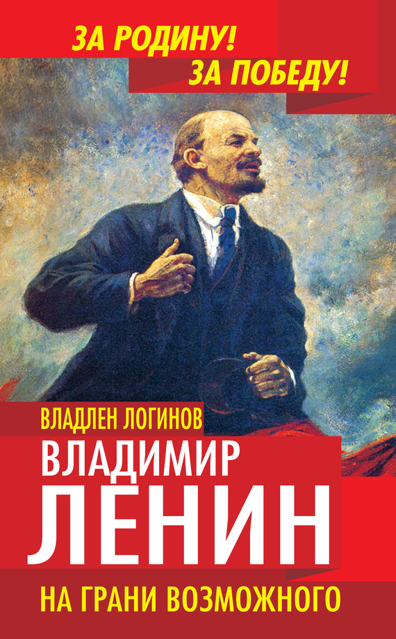 Владимир Ленин. На грани возможного (fb2)