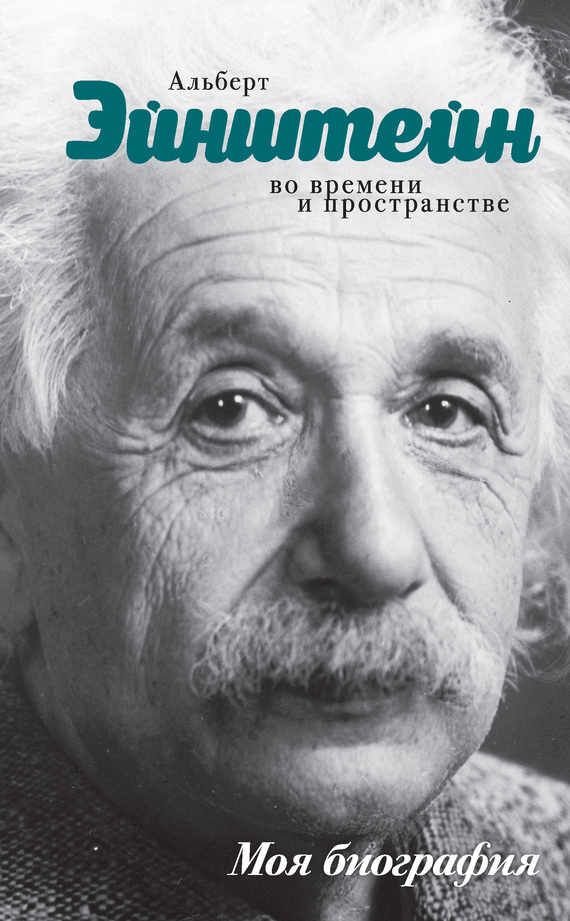 Альберт Эйнштейн. Во времени и пространстве (fb2)