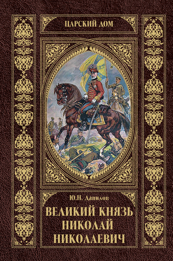 Великий князь Николай Николаевич (fb2)