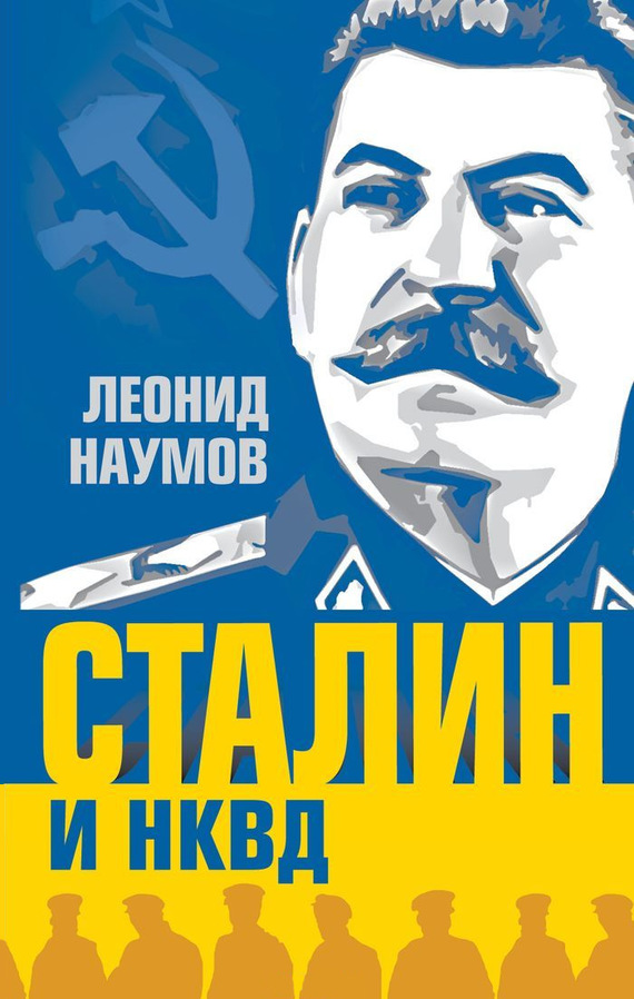 Сталин и НКВД (fb2)