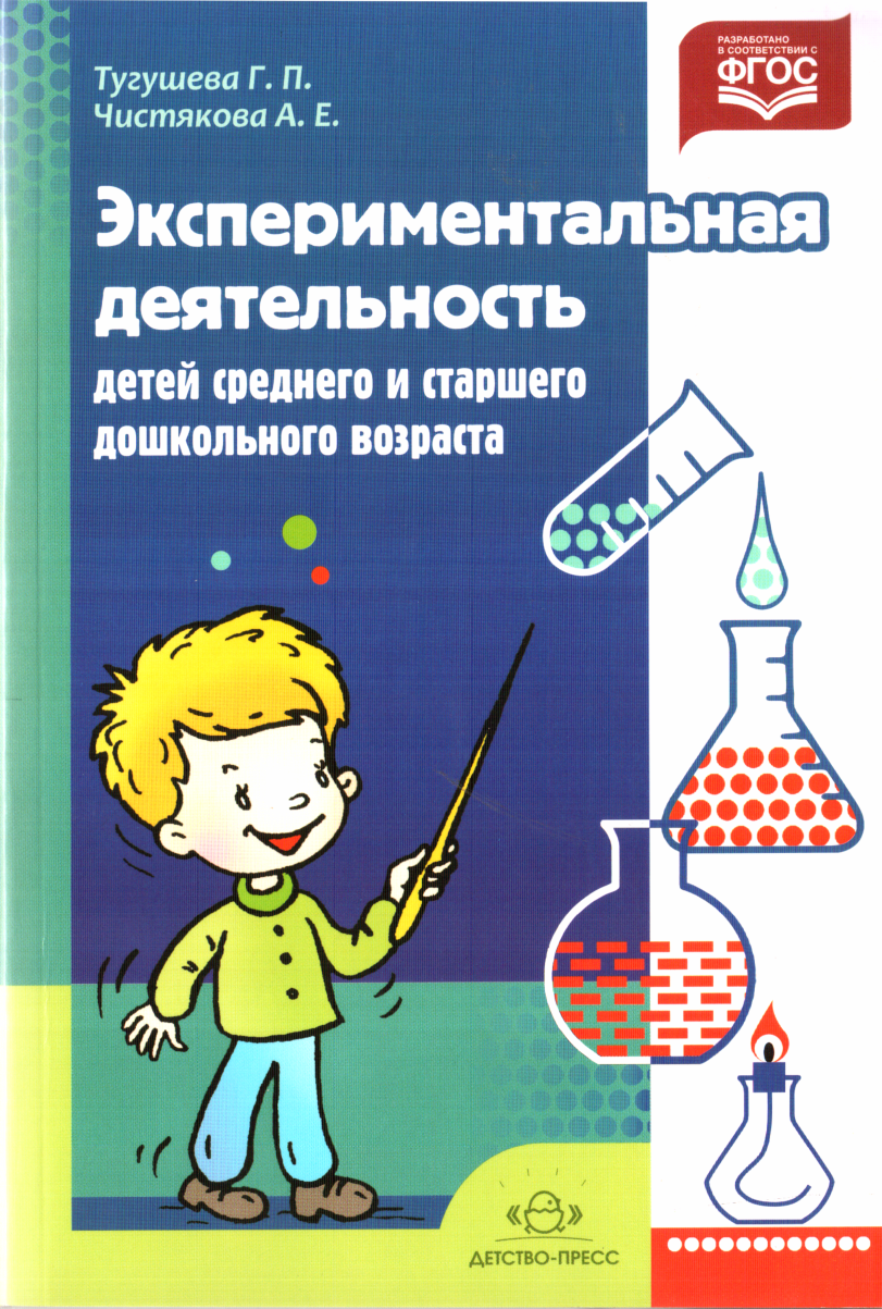 Экспериментальная деятельность детей среднего и  старшего дошкольного возраста (fb2)