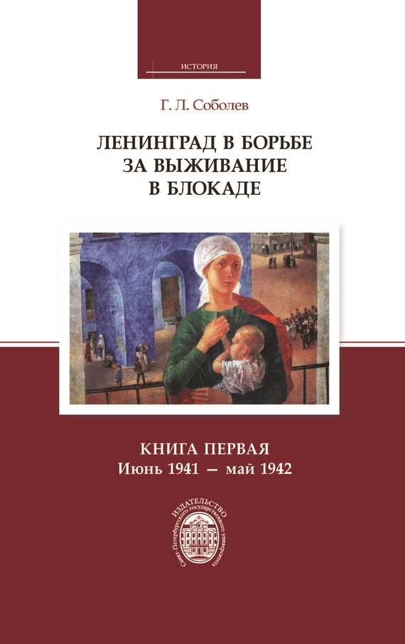 Ленинград в борьбе за выживание в блокаде. Книга первая: июнь 1941 – май 1942 (fb2)