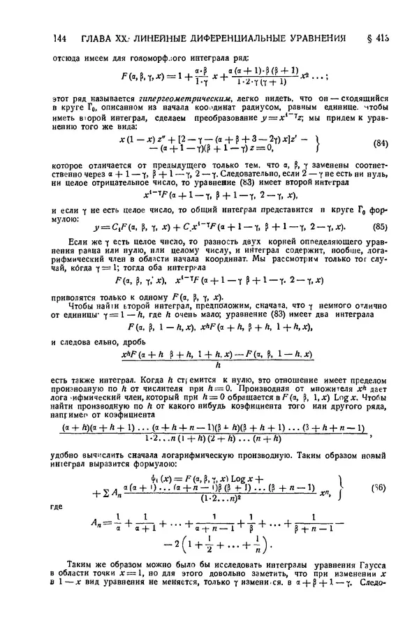 КулЛиб. Эдуар Жан-Батист Гурса - Курс математического анализа. Том II. Часть II. Диференциальные уравнения. Страница № 144