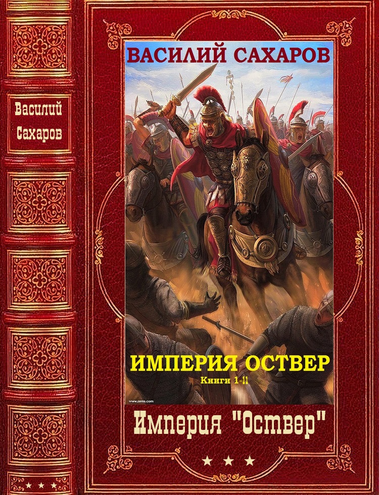 "Империя Оствер". Компиляция. Книги 1-11" (fb2)