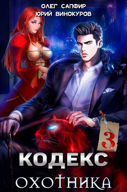 Кодекс Охотника. Книга III (fb2)