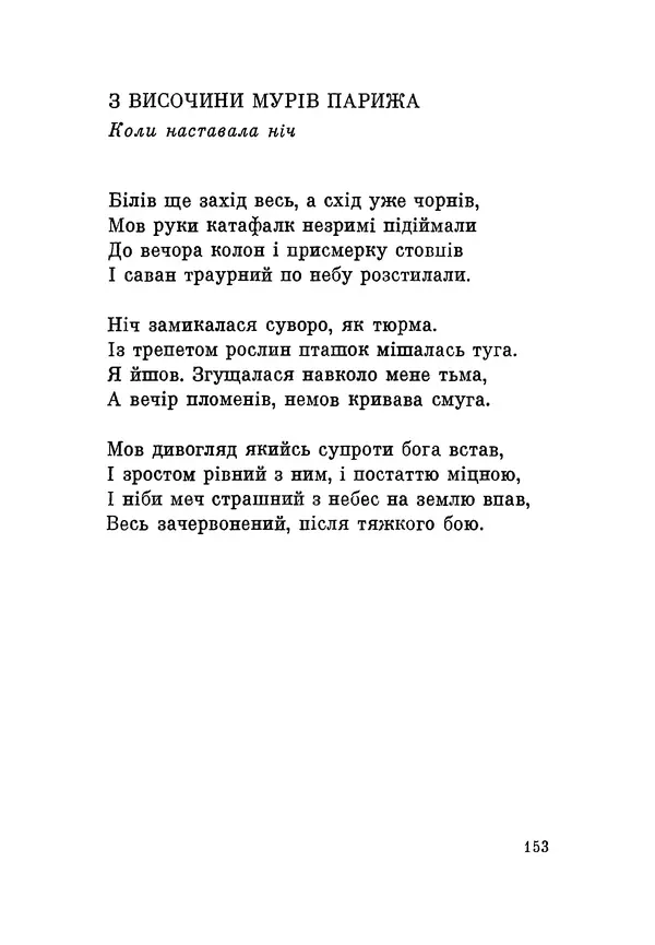 КулЛиб. Виктор  Гюго - Поезії. Страница № 154