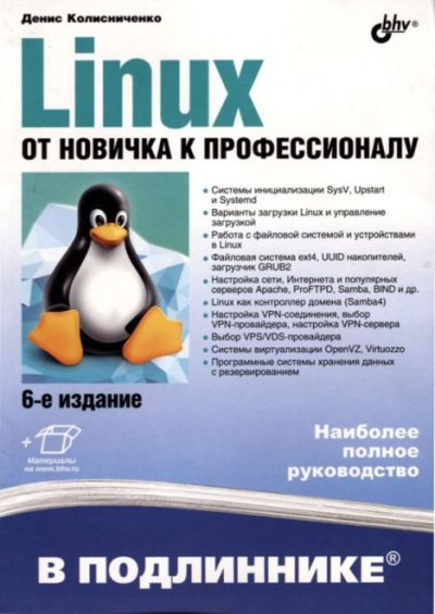 Linux. Oт новичка к профессионалу (pdf)