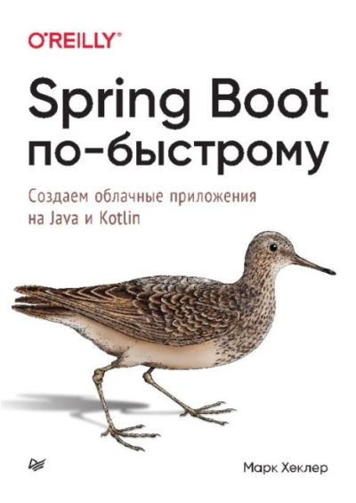 Spring Boot по-быстрому (pdf)