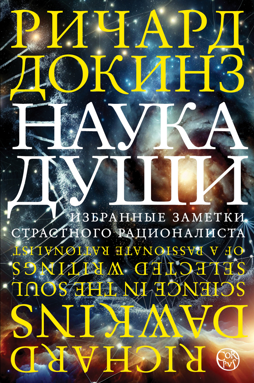 Наука души. Избранные заметки страстного рационалиста (fb2)