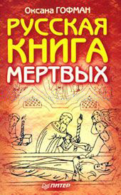 Русская книга мёртвых (fb2)