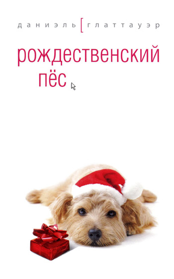 Рождественский пёс (fb2)