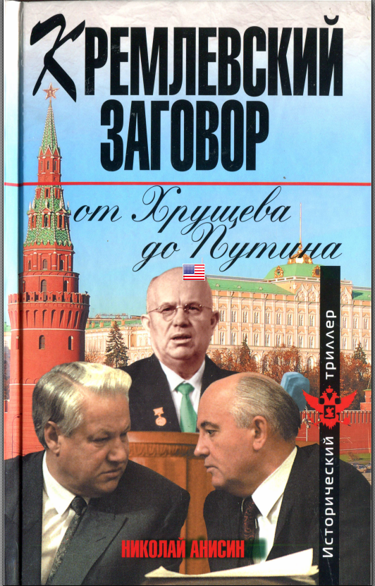 Кремлевский заговор от Хрущева до Путина (fb2)