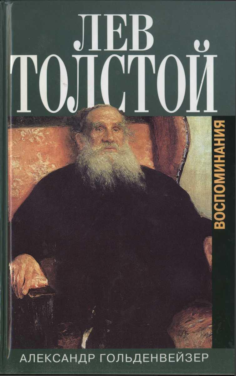 Вблизи Толстого. (Записки за пятнадцать лет) (fb2)