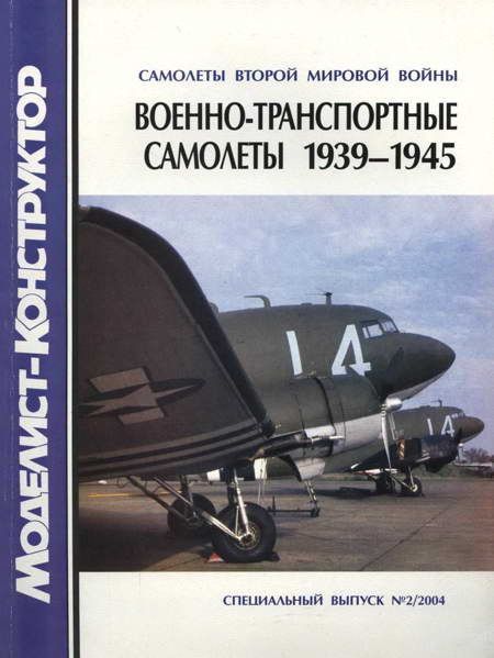 Военно-транспортные самолеты 1939-1945 (fb2)