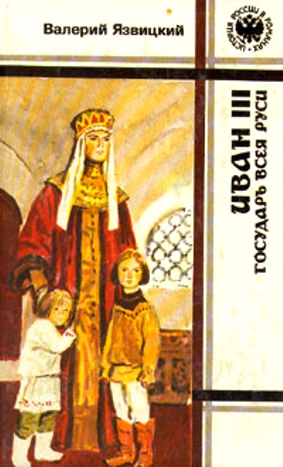 Иван III – государь всея Руси (Книги первая, вторая, третья) (fb2)