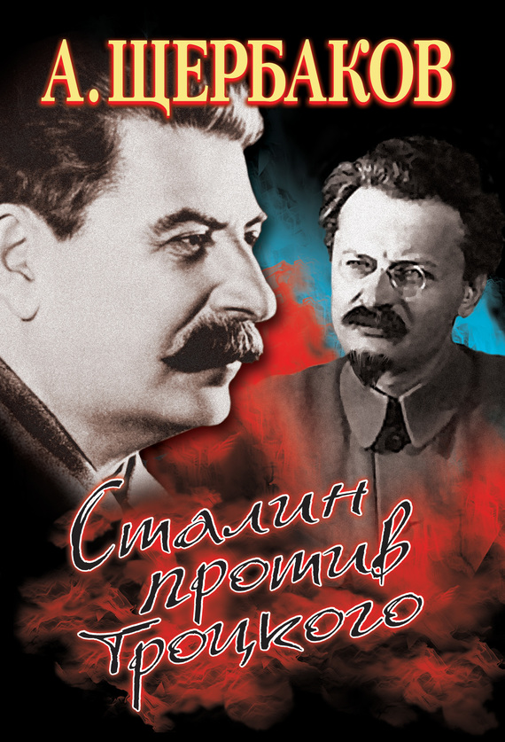 Сталин против Троцкого (fb2)