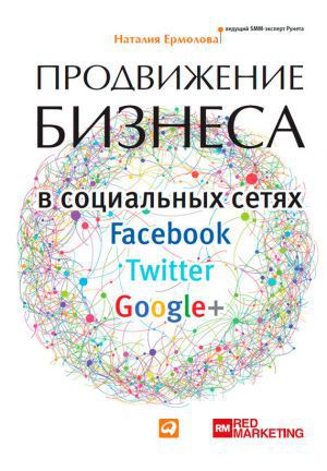 Продвижение бизнеса в социальных сетях Facebook, Twitter, Google+ (fb2)