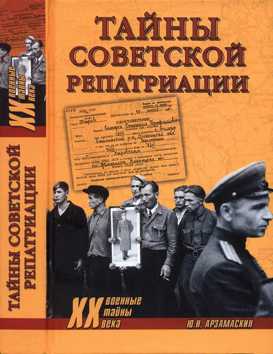 Тайны советской репатриации (fb2)