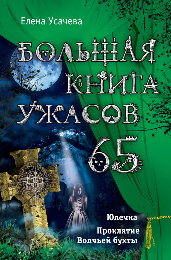 Большая книга ужасов – 65 (сборник) (fb2)