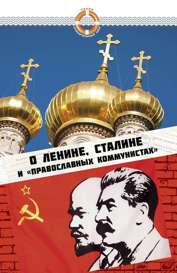 О Ленине, Сталине и «православных коммунистах» (fb2)