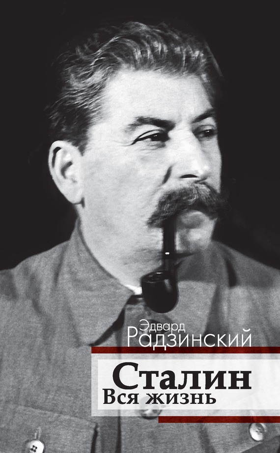 Сталин. Вся жизнь (fb2)