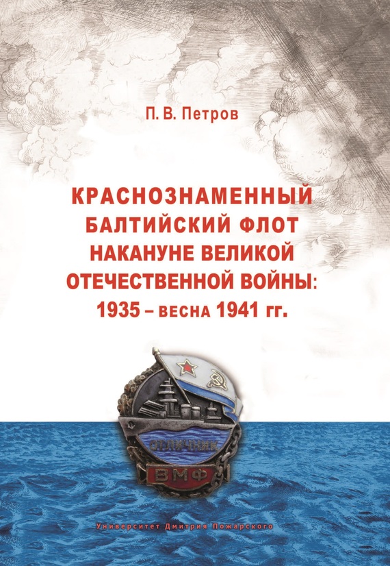Краснознаменный Балтийский флот накануне Великой Отечественной войны: 1935 – весна 1941 гг.. (fb2)