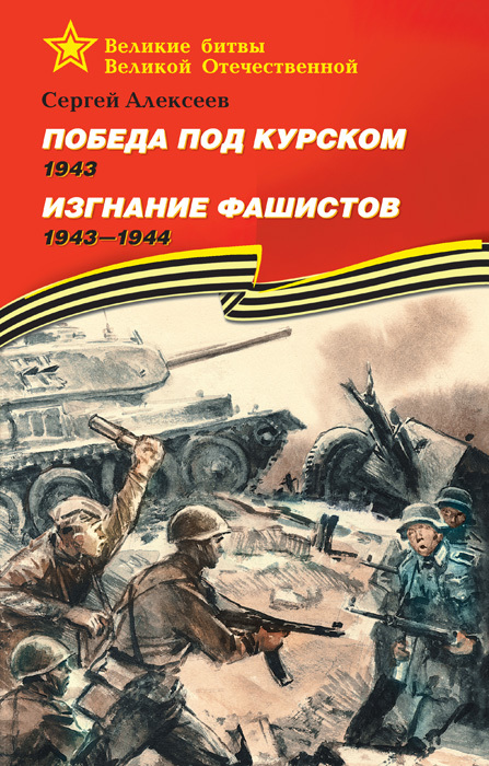 Победа под Курском, 1943. Изгнание фашистов, 1943–1944 (fb2)