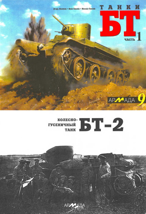 Танки БТ. Часть 1. Колесно-гусеничный танк БТ-2 (fb2)