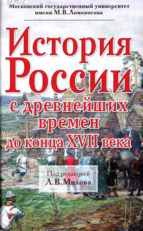 История России с древнейших времен до конца XVII века (fb2)