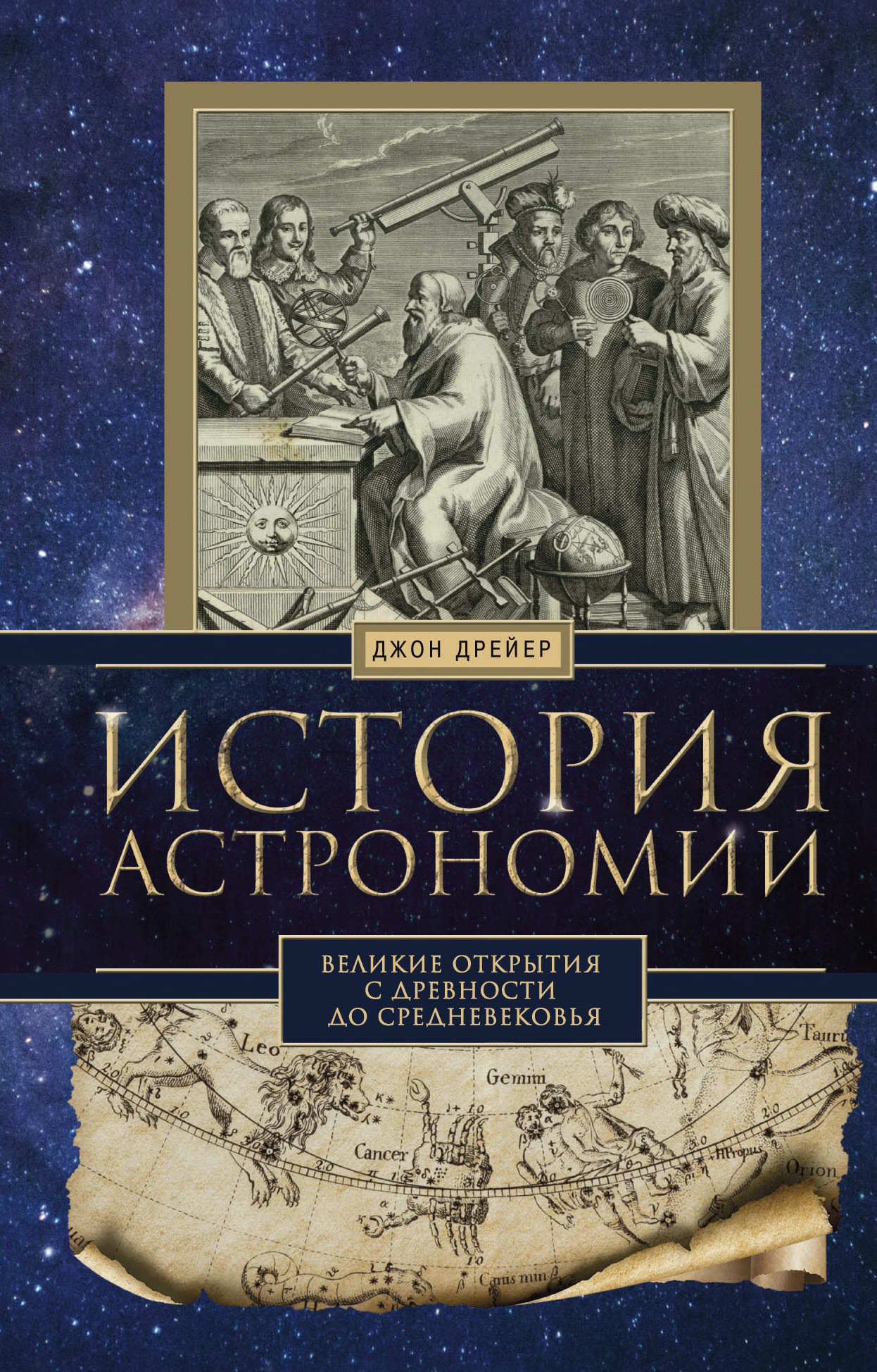 История астрономии. Великие открытия с древности до Средневековья (fb2)