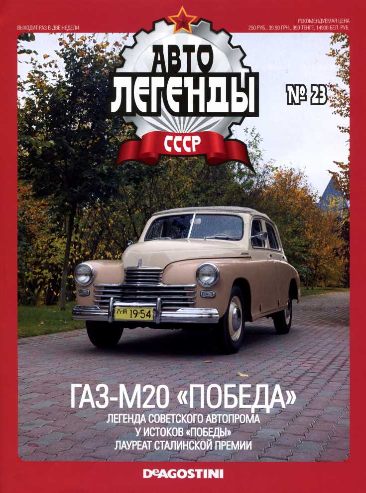 ГАЗ-М20 "Победа". Журнал «Автолегенды СССР». Иллюстрация 1