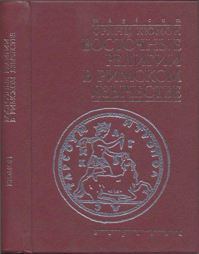 Восточные религии в римском язычестве (fb2)