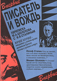 Писатель и вождь. Переписка Шолохова с И.В. Сталиным. 1931-1950 (fb2)